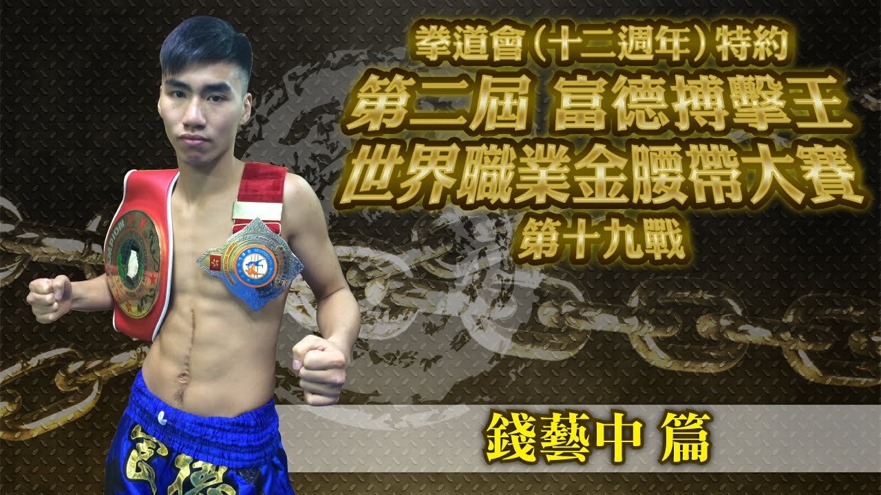 【KF1第十九戰】錢藝中篇 - 官方 Official