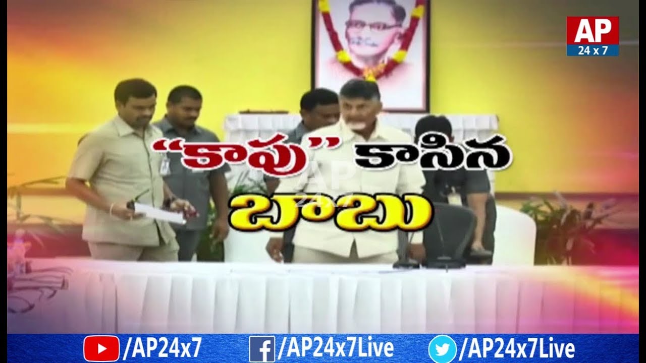 AP CM Chandrababu Naidu Master Plan on Kapu Reservations | AP24x7