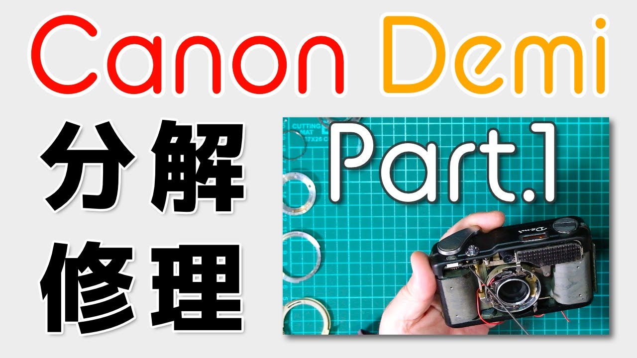 初代Canon Demiの分解修理パート１／分解整備編