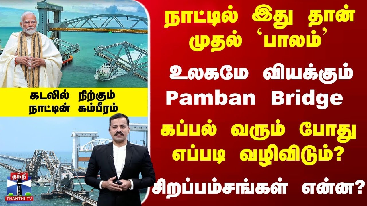 New Pamban Bridge | நாட்டில் இது தான் முதல் `பாலம்' -உலகமே வியக்கும் Pamban Bridge -சிறப்புகள் என்ன?