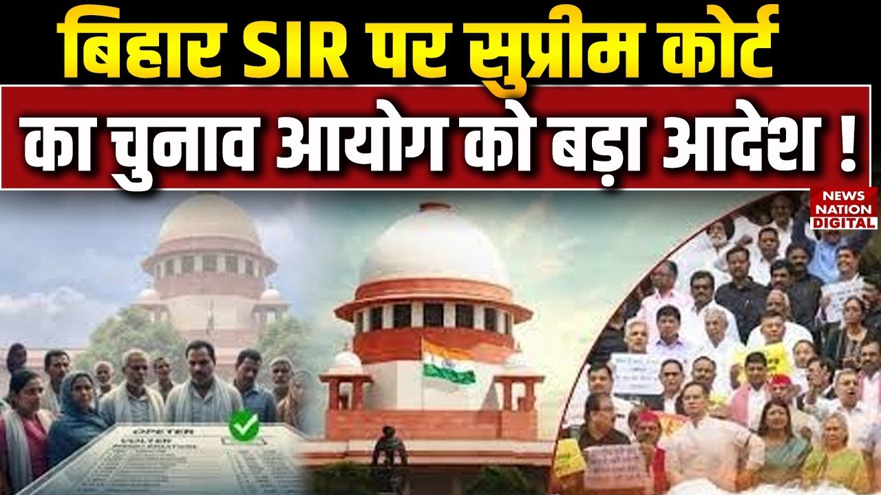Bihar Voter List Revision: SIR पर Supreme Court का बड़ा आदेश | अब Aadhar card से जुड़ सकेगा नाम