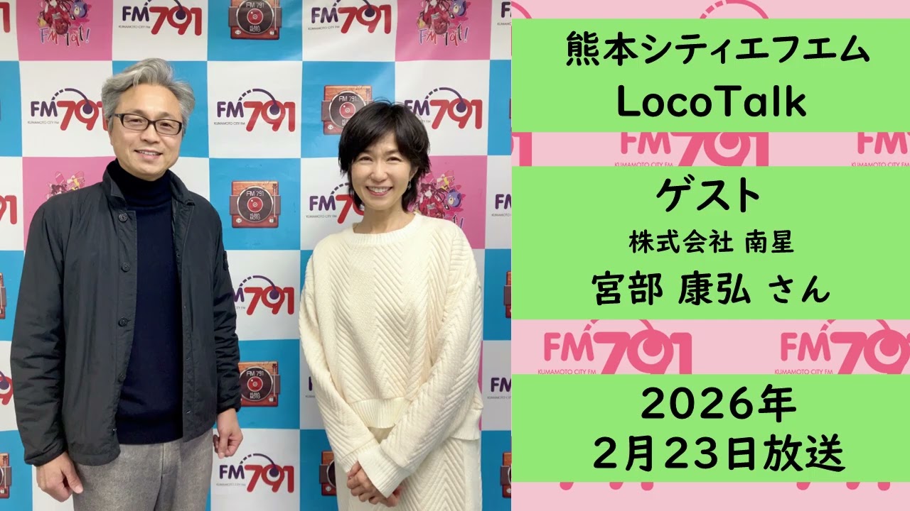 【公式】熊本シティエフエム｜2026年2月23日放送｜「LocoTalk」 ゲスト：株式会社南星 代表 宮部廉弘さん
