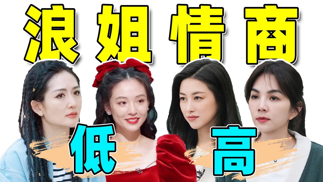 细扒《浪姐4》人情世故场，比的不是实力，而是情商！