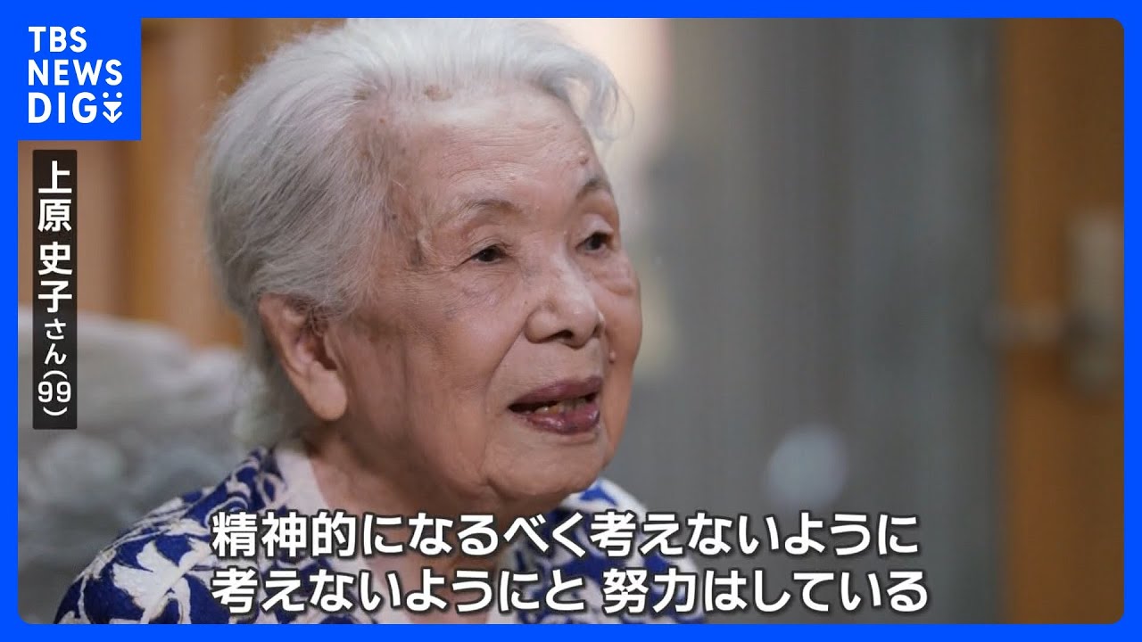 「ありったけの地獄」沖縄地上戦　目の前で家族全員を失った100歳迎える女性　今でも自身に暗い影を&nbsp;&ldquo;寝る時その瞬間が頭に&hellip;&rdquo;｜TBS&nbsp;NEWS&nbsp;DIG