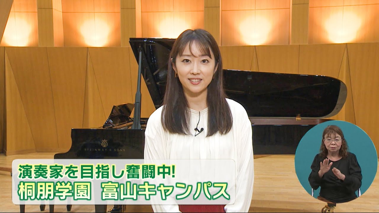 【とやま情報局】演奏家を目指し奮闘中！桐朋学園 富山キャンパス