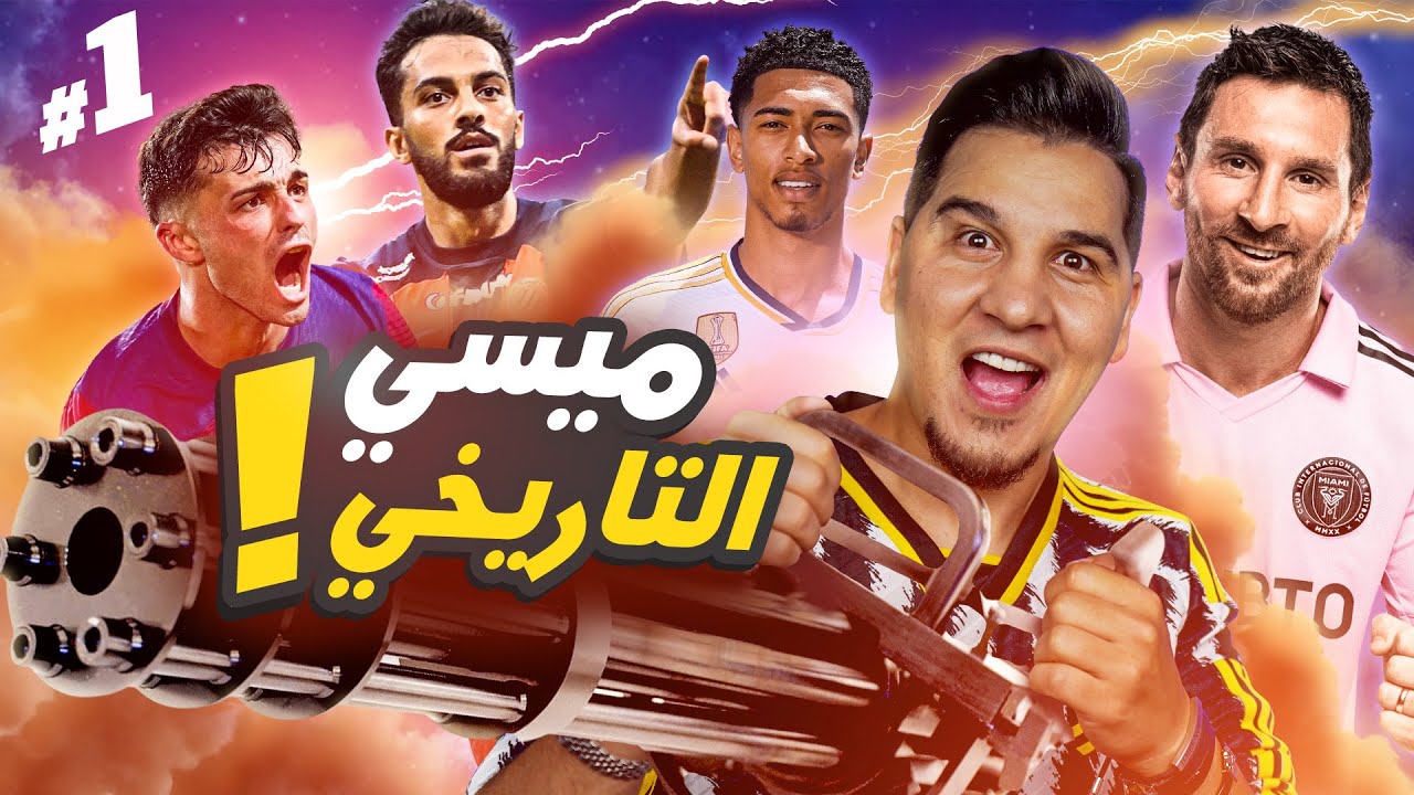 ميسي التاريخي وصديقي المجنون وهذا الموسم غير ! 🔥😨