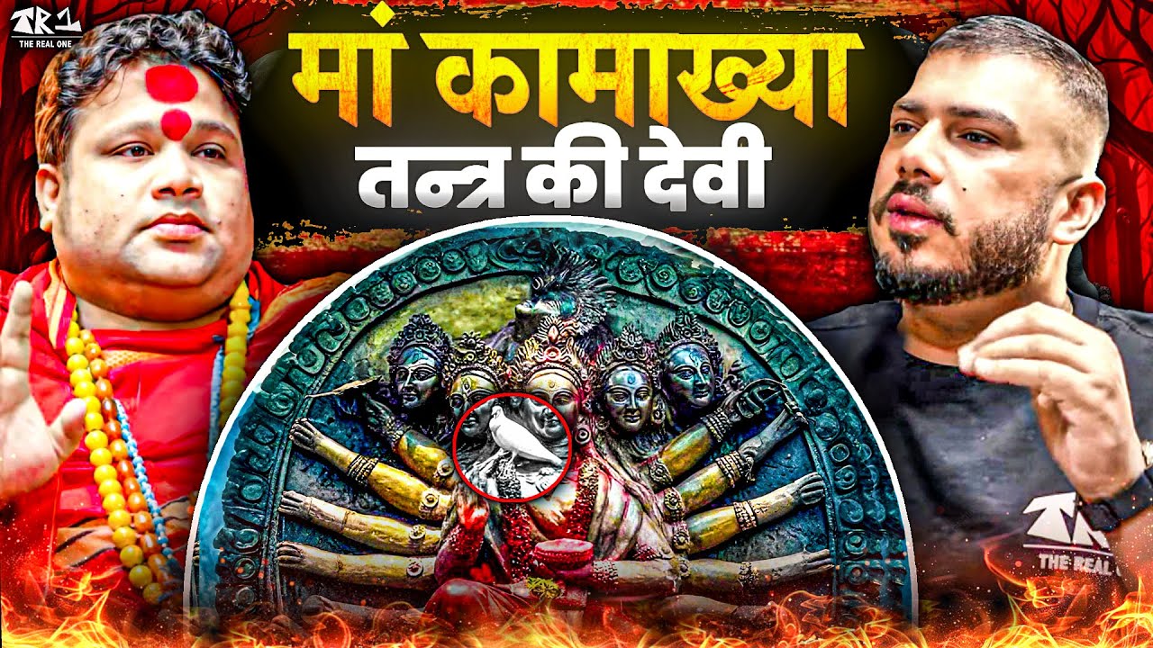 Maa Kamakhya Tantra Ka Raaz Jo Aaj Tak Bahar Nahi Aaya 😱 | The Real One Clips