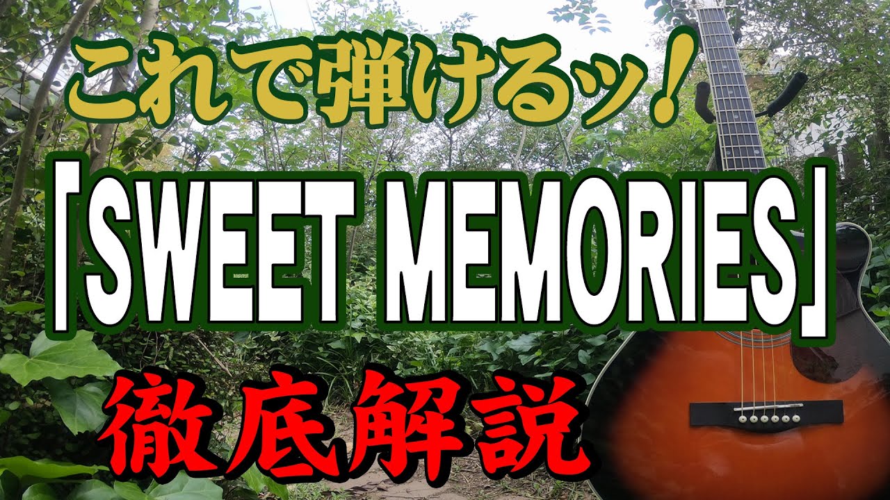 『SWEET MEMORIES』#松田聖子#ギター#アコギ#弾き方#アルペジオ#弾き語り#初心者＃入門#J-POP #家で一緒にやってみよう＃CMソング#昭和