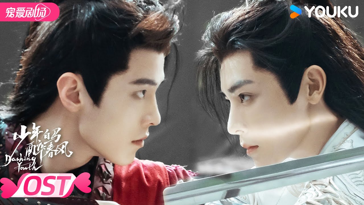 ENGSUB【OST】🎶片尾曲《只如初见》，阡陌之中惊鸿一瞥，擦肩而过，💘所有爱恨会不会重演。 | 少年白马醉春风 Dashing Youth | 侯明昊/何与/胡连馨/夏之光 | 优酷 YOUKU