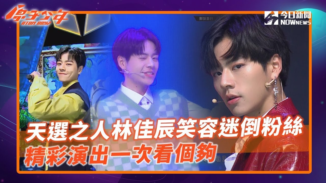 【原子少年】精選 天選之人林佳辰笑容迷倒粉絲  精彩演出一次看個夠@atomboyz4781 ｜NOWnews