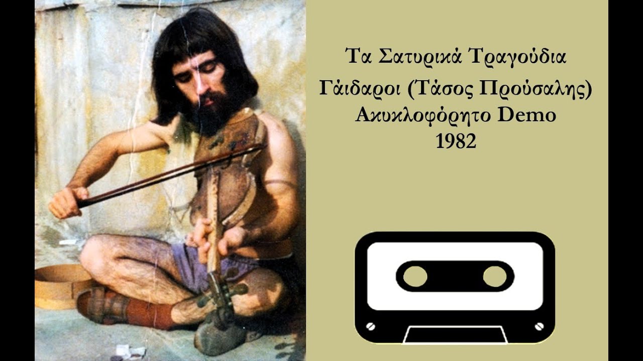 Τα Σατυρικά Τραγούδια - Γάιδαροι (Τάσος Προύσαλης) (Rock, Blues Rock, Hellas 1982)