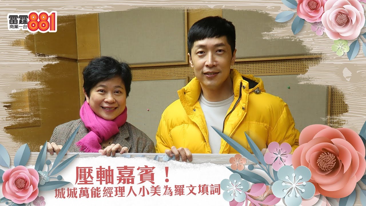 壓軸嘉賓！城城萬能經理人小美為羅文填詞
