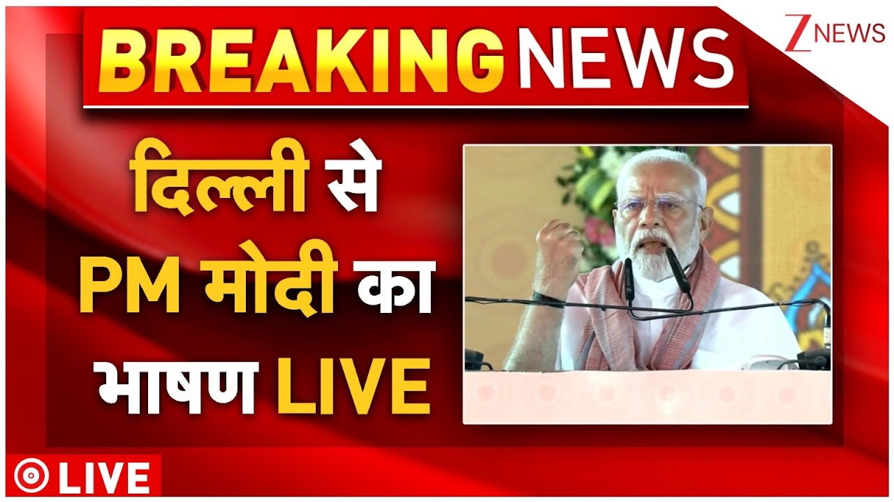 PM Modi Speech LIVE: दिल्ली से PM मोदी का भाषण LIVE