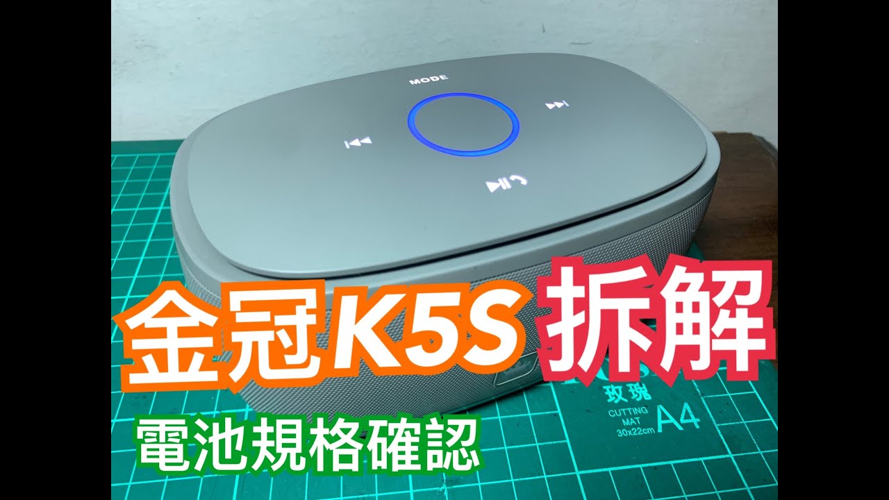 金冠k5s 藍芽喇叭拆解 及電池規格確認