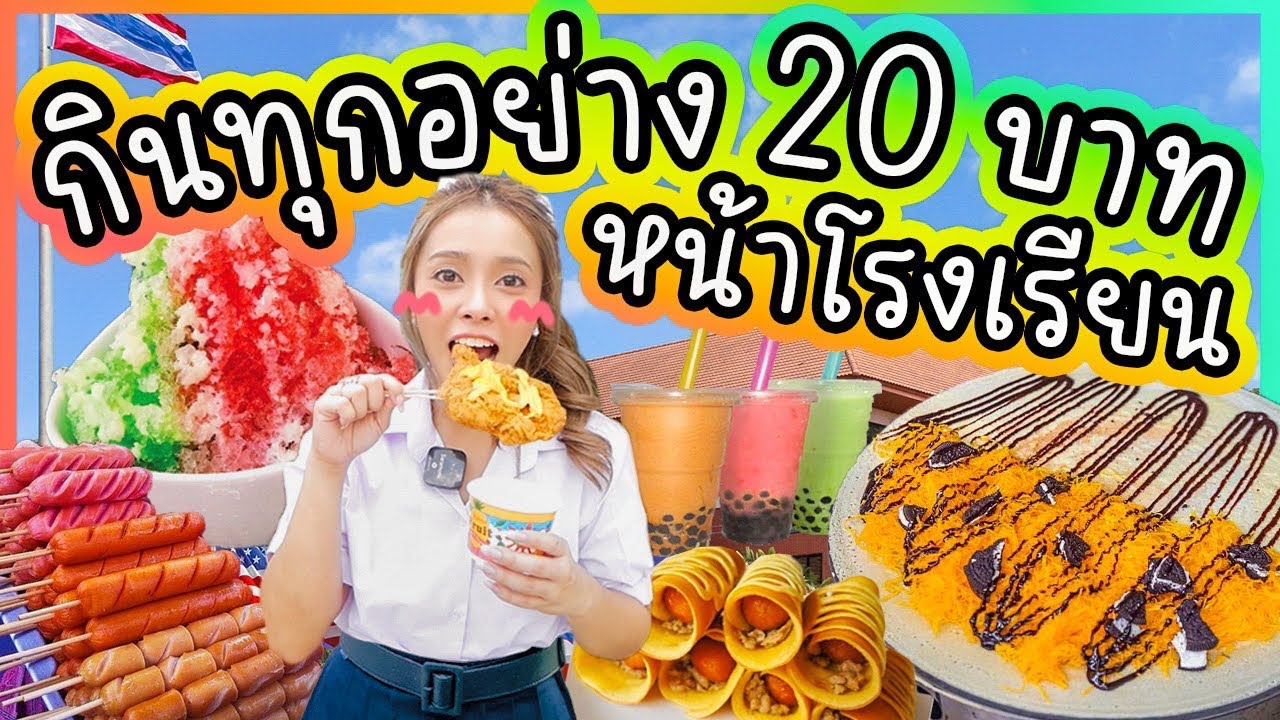 กินทุกอย่าง 20 บาทหน้าโรงเรียน ได้กินเยอะมาก (แกล้งปลอมตัวคุณครูจะรู้มั๊ย?)