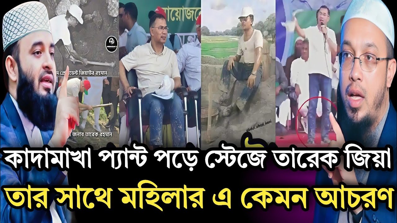 কাদামাখা প্যান্ট পড়ে স্টেজে তারেক জিয়া মহিলার সাথে এ কেমন আচরণ|Shaykh Ahmadullah & Mizanur Rahman 