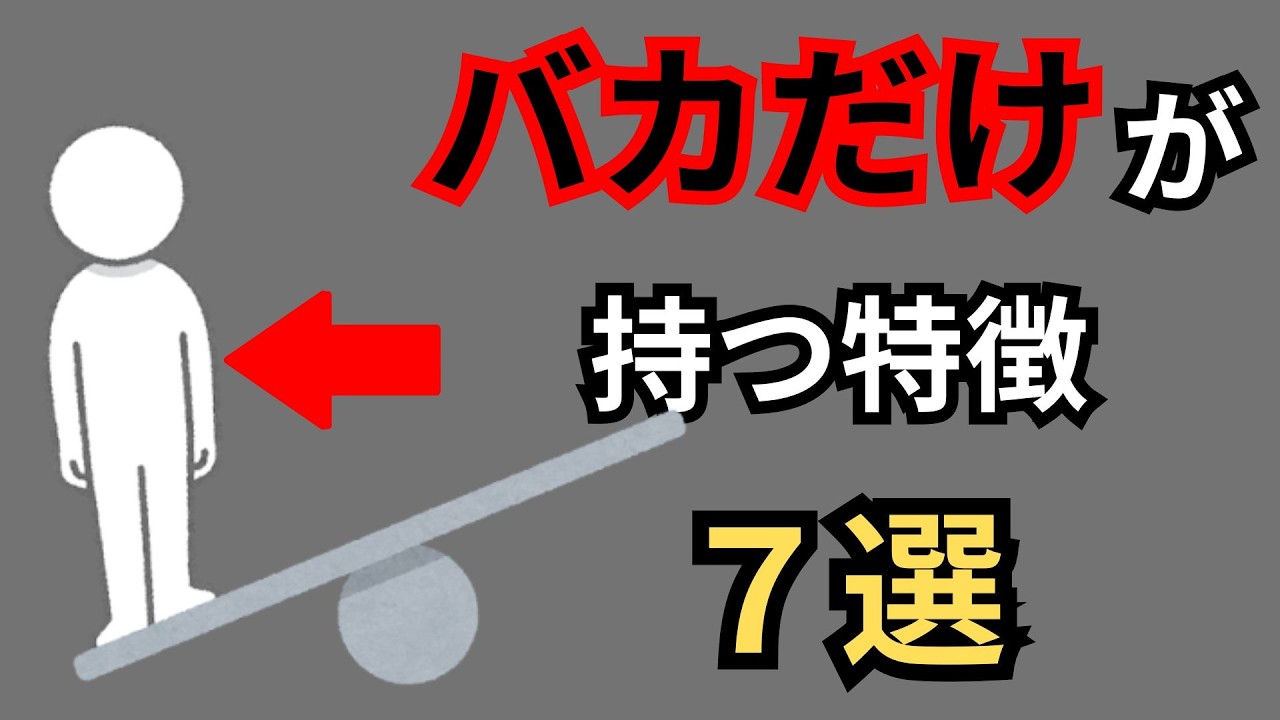【要注意】実は頭が悪い人の特徴7選