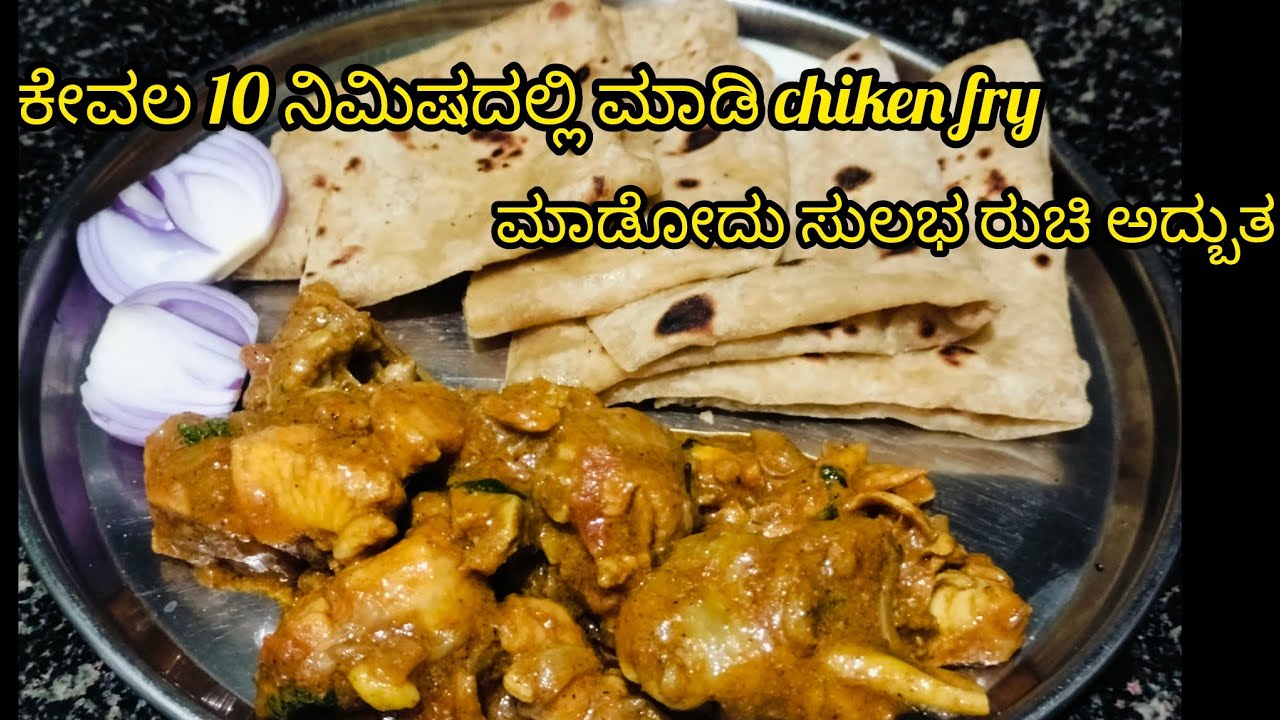#ಎಷ್ಟು ಸಾರಿ ತಿಂದರೂ ಮತ್ತೆ ಮತ್ತೆ ತಿನ್ನಬೇಕೆನಿಸುವ ಚಿಕನ್ ಫ್ರೈ ಕೇವಲ 10 ನಿಮಿಷದಲ್ಲಿ ಮಾಡಿನೋಡಿ 😋😋