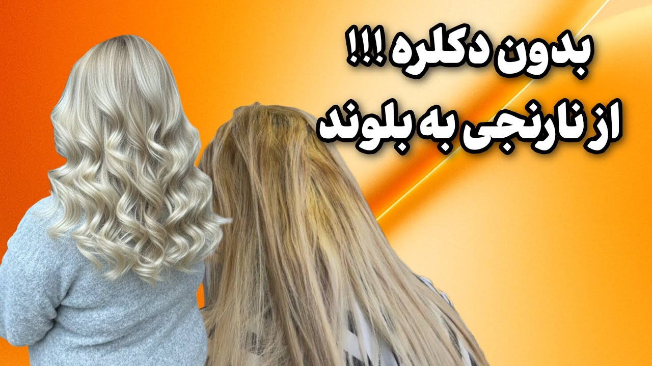 تبدیل موهای نارنجی به بلوند فقط با رنگ مو | تکنیک جذب رنگ برای ریشه‌های نارنجی