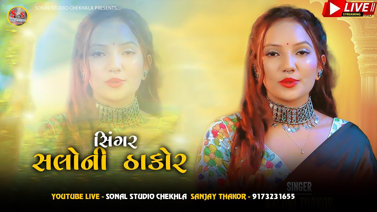 સલોની ઠાકોર || કોઠા ગામ || SALONI THAKOR 🎙️LIVE VIDEO