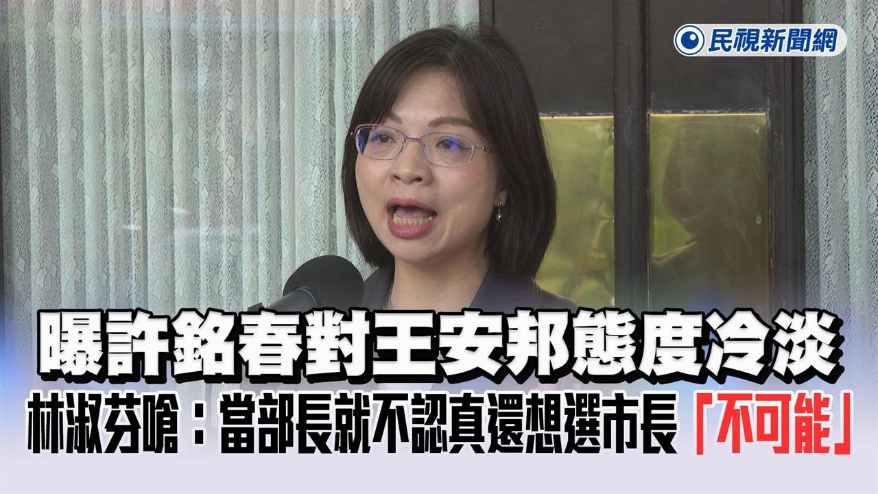 快新聞／曝許銘春對王安邦態度冷淡　林淑芬嗆：當部長就不認真還想選市長「不可能」－民視新聞