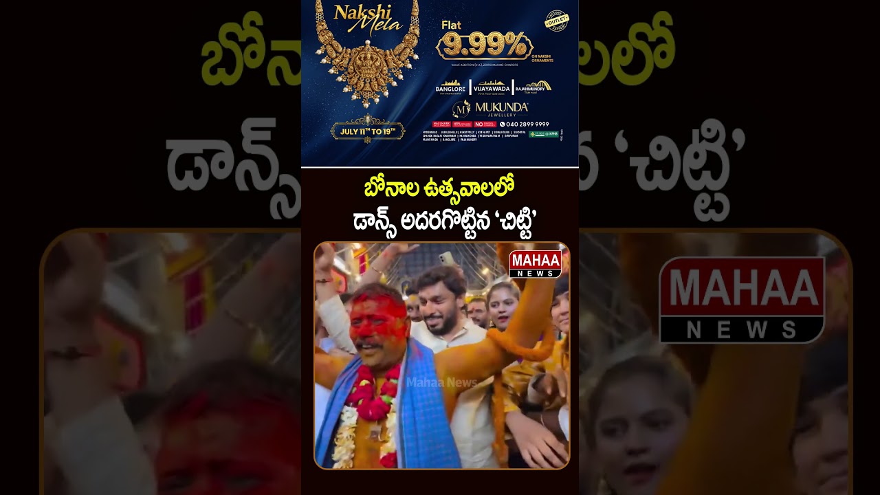 బోనాల ఉత్సవాలల్లో  డాన్స్ అదరగొట్టిన 'చిట్టి' | FariaAbdullah&rsquo;s Mass Dance | Mahaa News