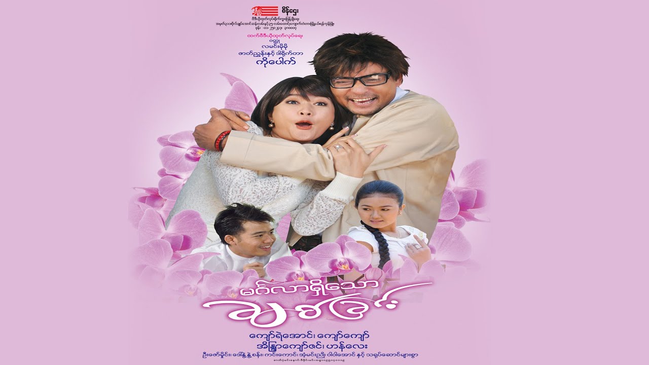 မင်္ဂလာရှိသောချစ်ခြင်း(ကိုပေါက်)ကျော်ရဲအောင် ‌ကျော်ကျော်  အိန္ဒြာကျော်ဇင် ဟန်လေး