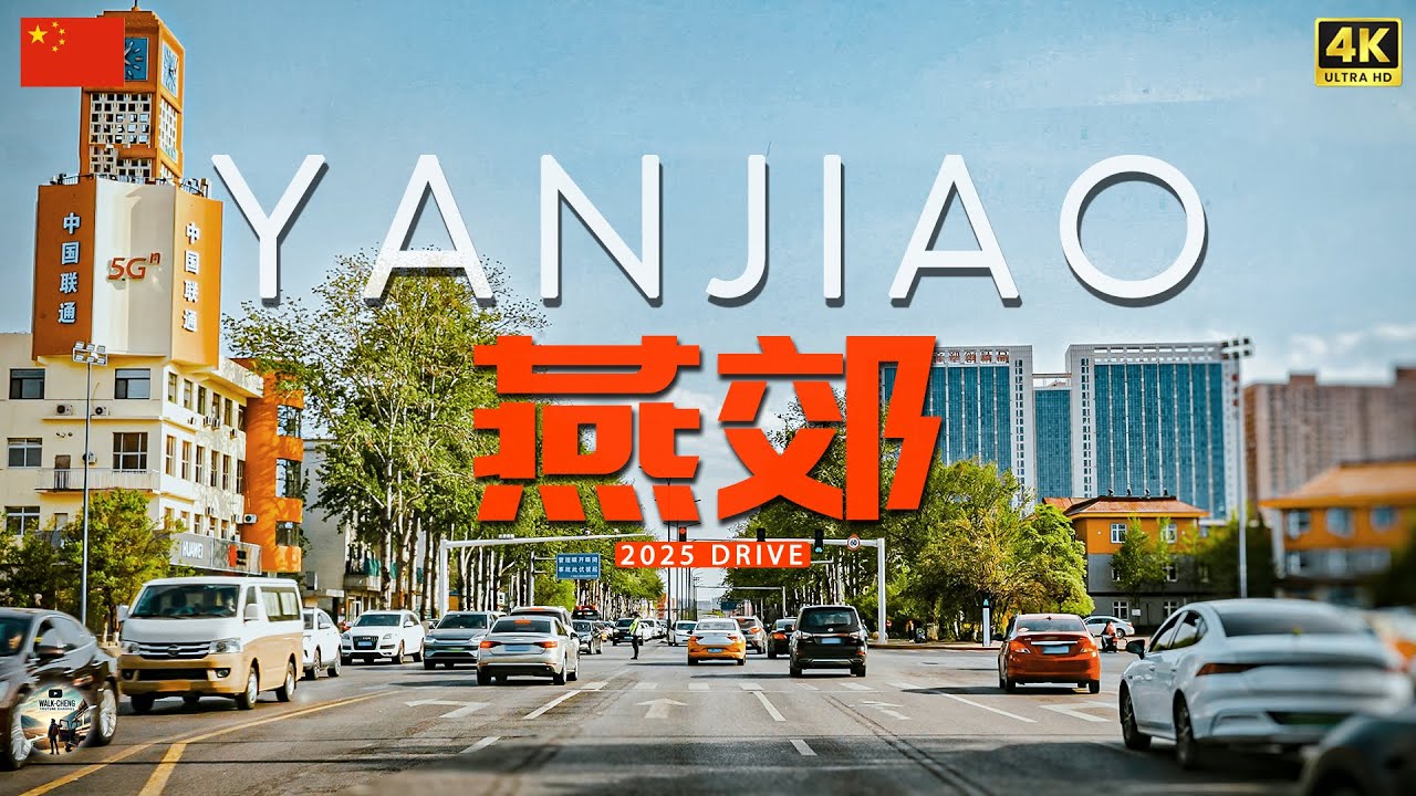 燕郊镇 河北最强镇   北京东第一镇 人口百万的小镇 街景驾车｜环京生活｜4K城市风光
