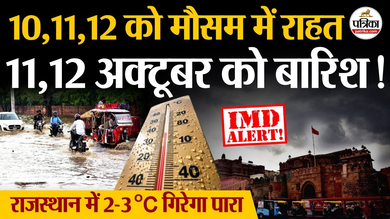 Rajasthan Weather Update: गर्मी से मिलेगी राहत, गिरेगा पारा, 11-12 को होगी बारिश! Rain | IMD Alert |