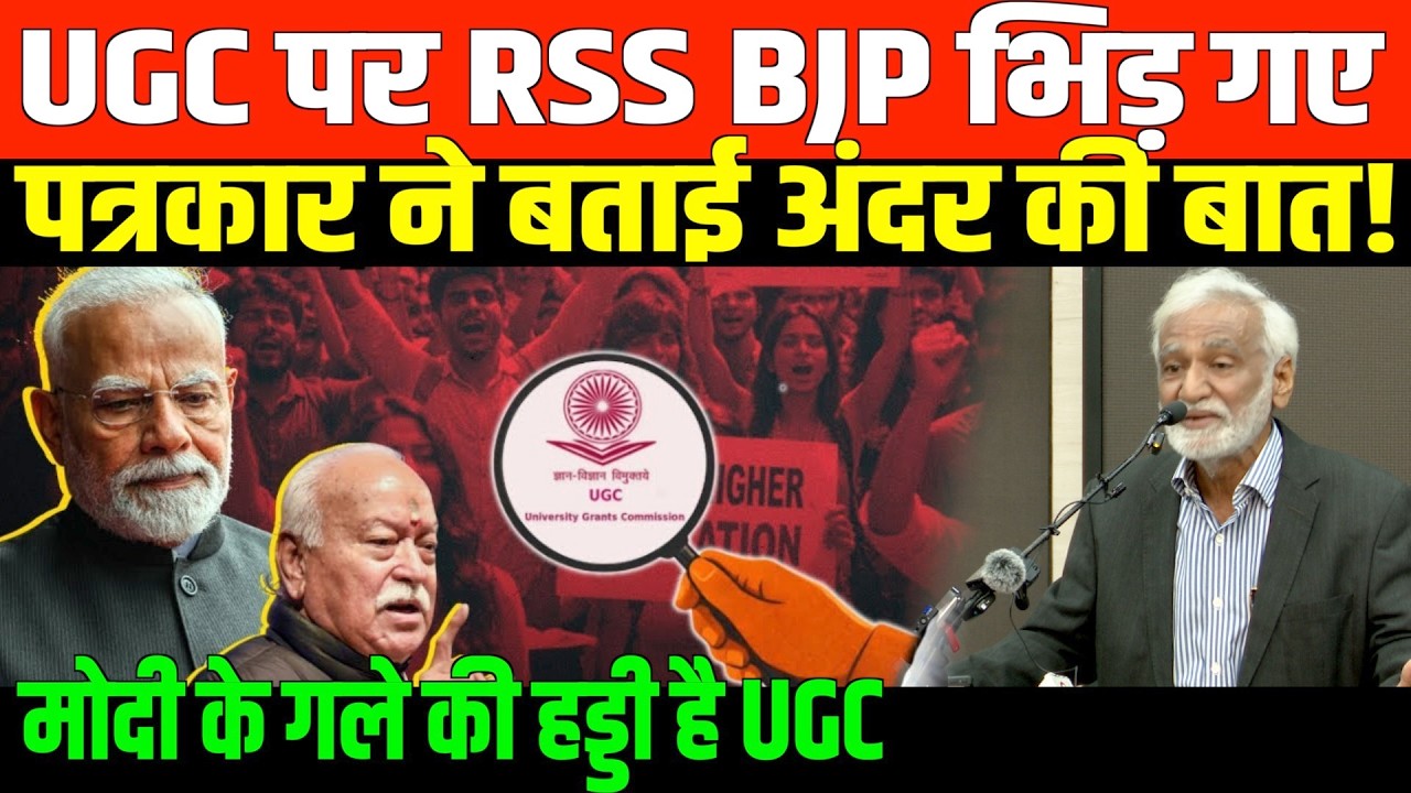 UGC पर वरिष्ठ पत्रकार उर्मिलेश ने क्या कहा ? | Senior Urmilesh on UGC