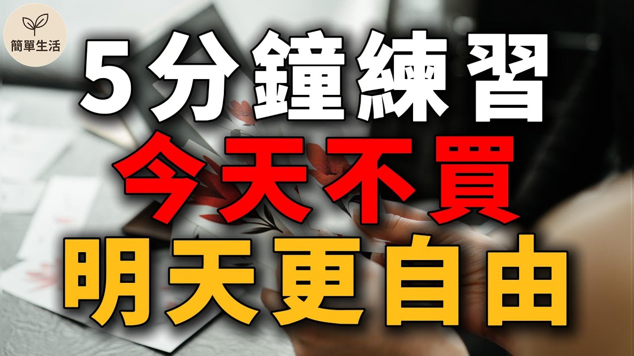 什麼情況下，不買會讓生活更輕鬆？先判斷這 3 件事 ｜簡單生活 629