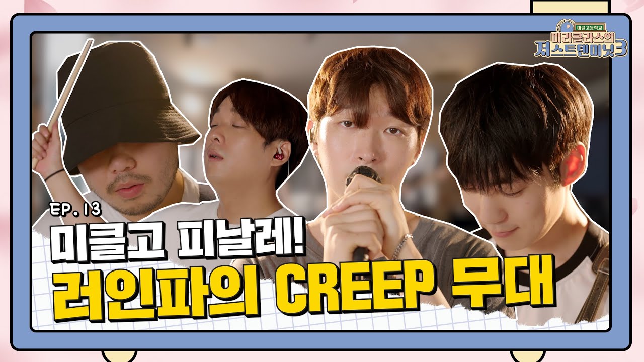 가오갤 로켓도 반한 러인파의 CREEP! 미클고 축제에 오신 여러분을 환영합니다! [미라클라스의 저스트텐미닛 시즌3 시즌3 13화]
