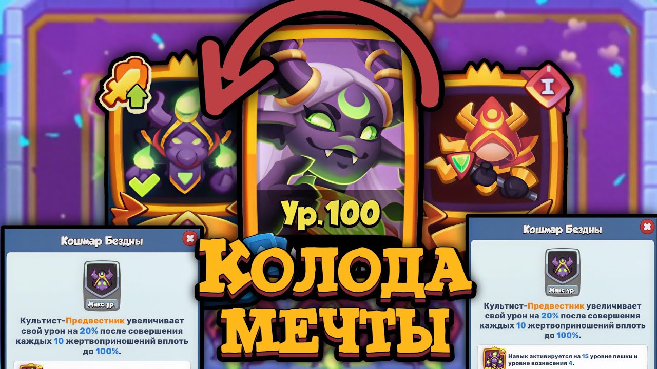 😱 ЭТОТ НАВЫК СДЕЛАЛ КУЛЬТИСТИ ИМБОЙ - МИЛЛИАРДЫ УРОНА [RUSH ROYALE]