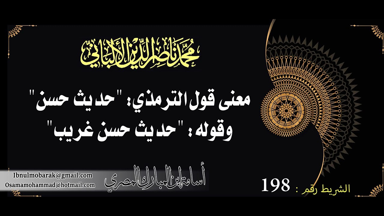 معنى قول الترمذي حديث حسن أو حديث حسن غريب /الشيخ محمد ناصرالدين الألباني رحمه الله