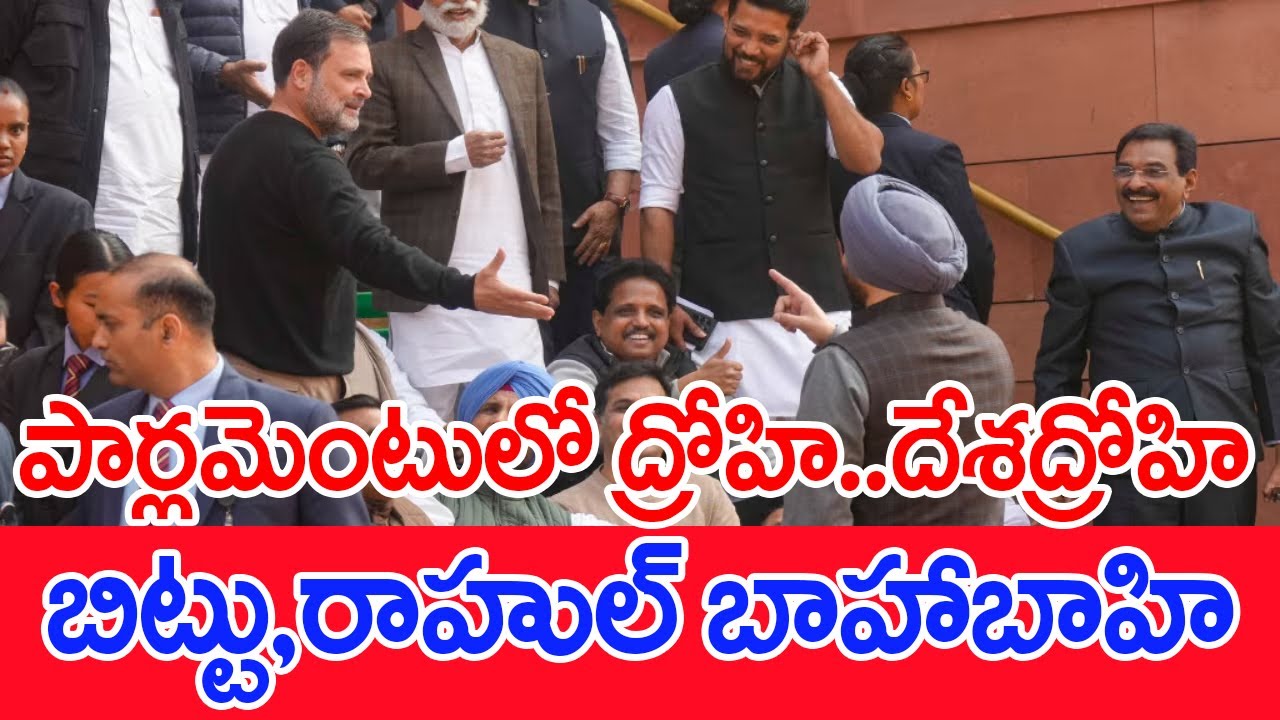 పార్లమెంటులో ద్రోహి..దేశద్రోహి..బిట్టు,రాహుల్ బాహాబాహి..: Ravneet Singh Bittu VS Rahul Gandi | #SPT