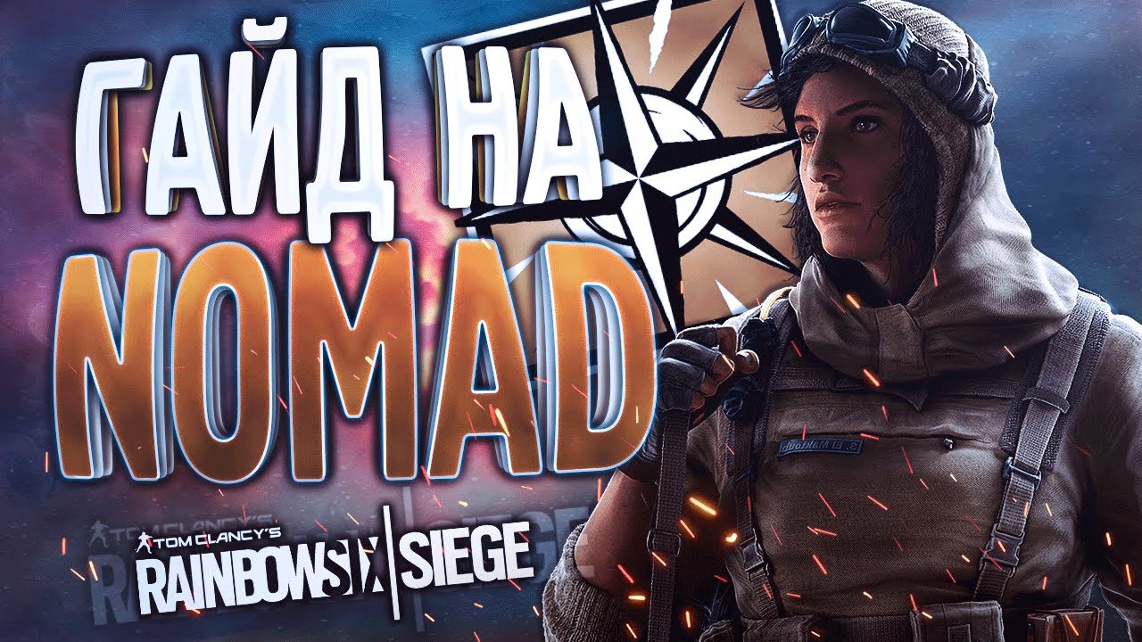 ГАЙД НА NOMAD | Rainbow Six Siege