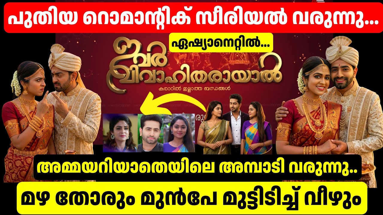 അമ്മയറിയാതെയിലെ അമ്പാടി ഏഷ്യാനെറ്റിലേക്ക് തിരിച്ചെത്തുന്നു.🤩New Serial Ivar Vivahitharayal News