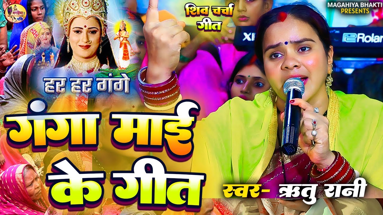 Ritu Rani | गंगा माई के गीत | सुपरहिट गंगा मईया के गीत | Shiv Charcha geet | Shiv Charcha Bhajan 
