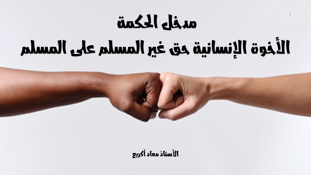 الأخوة الإنسانية حق المسلم على غير المسلم السنة الثانية السلك الثانوي الإعدادي  التربية الإسلامية