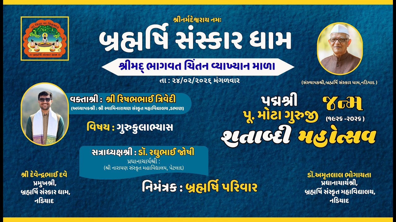 શ્રીમદ્ ભાગવત ચિંતન વ્યાખ્યાન માળા,(ગુરુકુલાભ્યાસ ) વક્તા - શ્રીરિષભભાઈ ત્રિવેદી