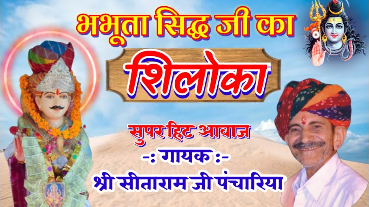 शिलौका । भभूता सिद्ध का । सीताराम जी पंचारिया । Bhabhuta sidh ka shiloka । Sitaram ji panchariya