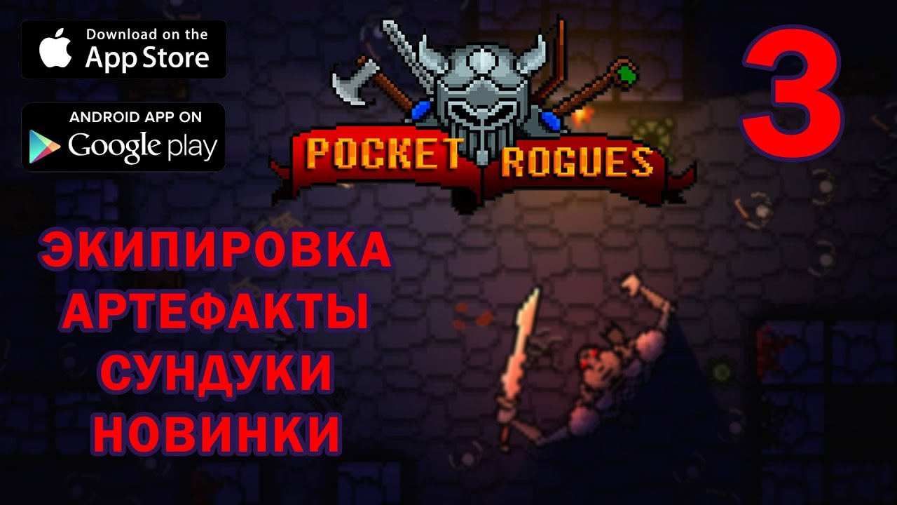 Pocket rogues экипировка, артефакты, сундуки и новинки!