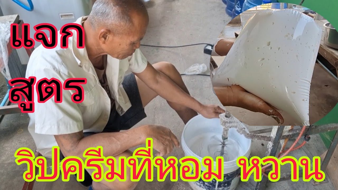 มาดูวิธีทำวิปครีมสำหรับทำใส้ขนมเบื้อง สูตรนี้ทำมานานกว่า 10 ปี  หวาน หอม ละมุนมากๆ