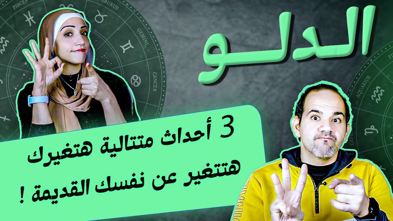 برج الدلو | تلاتة أحداث متتالية هتغيرك بعد 23 يناير هتتغير عن نفسك القديمة !