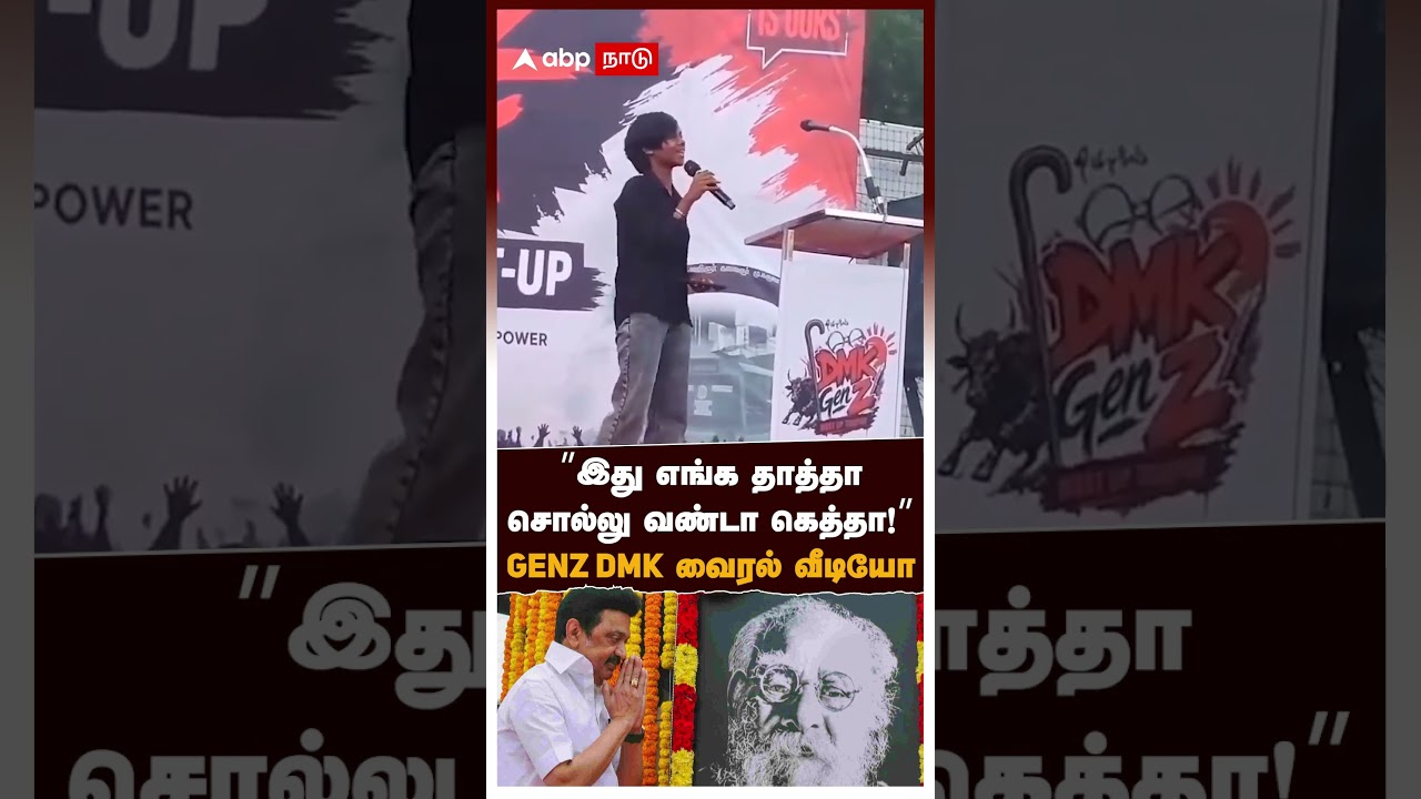 Genz DMK Viral Video | &rdquo;இது எங்க தாத்தா சொல்லு வண்டா கெத்தா! GENZ DMK வைரல் வீடியோ