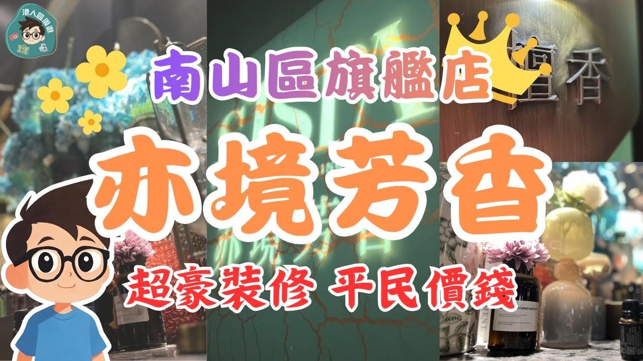 【深圳按摩亦境芳香南山店】全新豪華裝修深圳SPA | 免費過夜 | 南山分店  | 免費餐食 | SPA  | 深圳SPA  | 影院式足療 | 北上按摩 | 深圳過夜按摩店 | 港人遊深圳