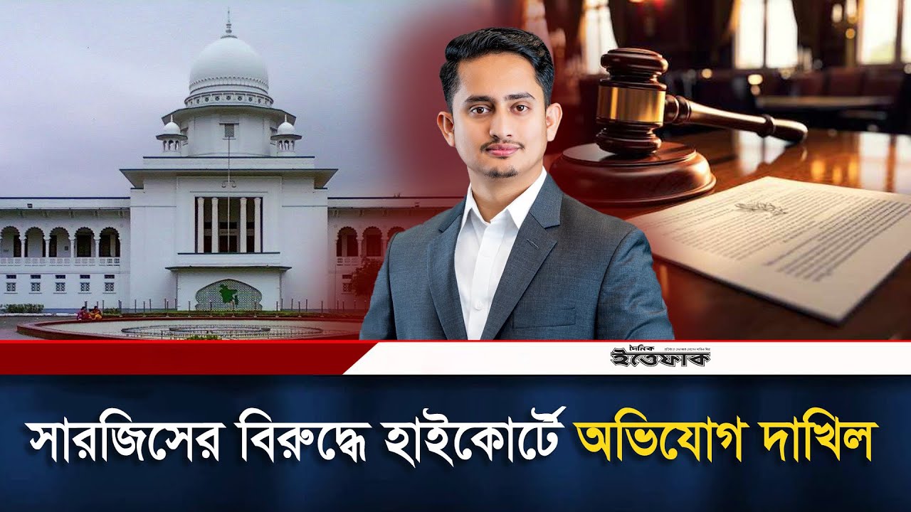 সারজিসের বিরুদ্ধে হাইকোর্টে অভিযোগ দাখিল | Sarjis Alam | High Court | Daily Ittefaq