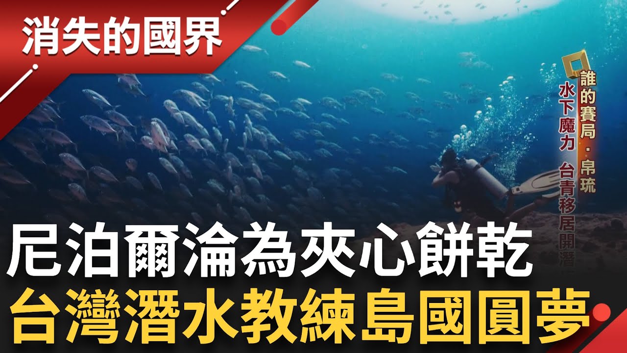 爆中國曾利誘「不承認台灣」就給100萬遊客！ 把觀光武器化！ 專訪帛琉總統惠恕仁：「對朋友有承諾」讓人感動！第二島鏈 美中爭霸拉攏對象│李文儀主持│【消失的國界PART1】20250824│三立新聞台