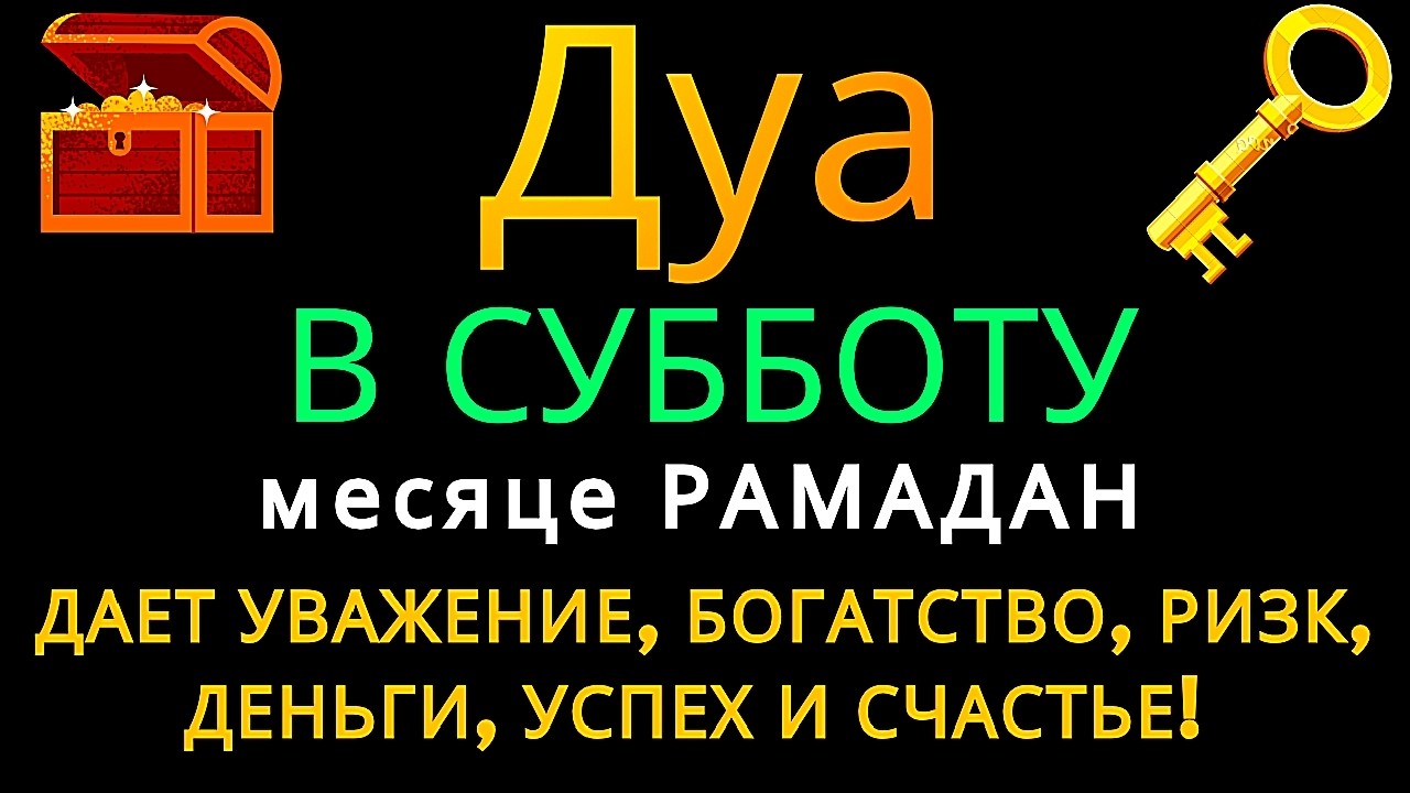 Дуа В ПЯТНИЦУ Рамадан Очень сложные проблемы будут решены #дуа