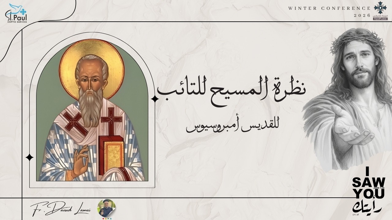 14- نظرة المسيح للتائب - للقديس أمبروسيوس - أبونا داود لمعى